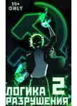 Михаил Орикс - Логика Разрушения 2