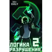Постер книги Логика Разрушения 2