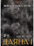 Виктор Викторов - Даяна I. Шаг во Тьму. Том 8