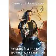 Постер книги Война Каганатов
