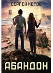 Сергей Котов - Абандон