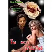 Постер книги Ты мое счастье