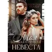 Постер книги Моя бывшая будущая невеста
