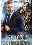 Мия Блум - Босс (не) моей мечты