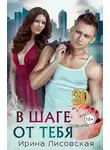Ирина Лисовская - В шаге от тебя
