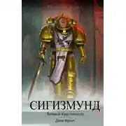 Постер книги Сигизмунд: Вечный крестоносец