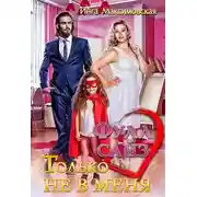 Постер книги Фулл сайз. Только не в меня