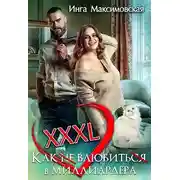 Постер книги XXXL. Как (не) влюбить(ся) в миллиардера