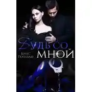Постер книги Будь со мной