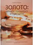 Льюис Нейтан - Золото: деньги прошлого и будущего