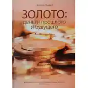 Постер книги Золото: деньги прошлого и будущего