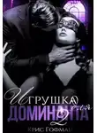 Крис Гофман - Игрушка для Доминанта. Книга 2