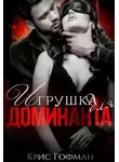 Крис Гофман - Игрушка для Доминанта. Книга 1