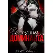 Постер книги Игрушка для Доминанта. Книга 1