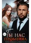 Мия Блум - Ты нас променял