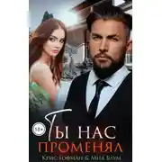 Постер книги Ты нас променял