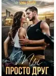 Мия Блум - Ты (не) просто друг