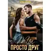 Постер книги Ты (не) просто друг