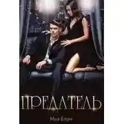 Постер книги Предатель