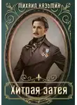 Михаил Казьмин - Хитрая затея