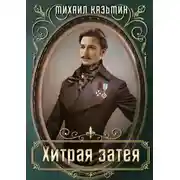 Постер книги Хитрая затея