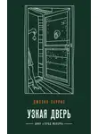 Джоанн Харрис - Узкая дверь