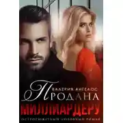 Постер книги Продана Миллиардеру