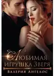 Валерия Ангелос - Любимая игрушка Зверя