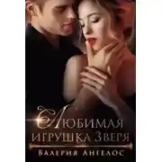 Постер книги Любимая игрушка Зверя