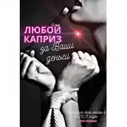 Постер книги Любой каприз за Ваши деньги