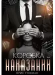 Крис Гофман - Коробка Наказаний