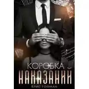 Постер книги Коробка Наказаний