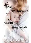 Агата Соболева - Нам не нужна твоя фамилия