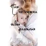 Постер книги Нам не нужна твоя фамилия