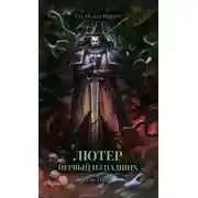 Постер книги Лютер: Первый из падших