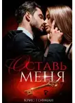 Крис Гофман - Оставь меня