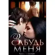 Постер книги Забудь меня