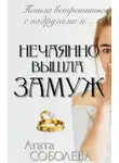 Агата Соболева - Нечаянно вышла замуж