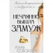 Постер книги Нечаянно вышла замуж