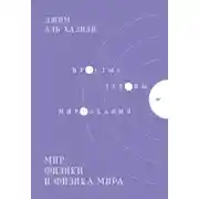 Постер книги Мир физики и физика мира. Простые законы мироздания