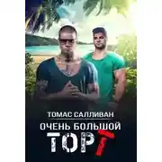 Постер книги Очень большой торт