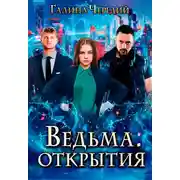 Постер книги Ведьма. Открытия