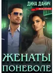 Дина Данич - Женаты поневоле