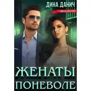 Постер книги Женаты поневоле