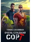 Томас Салливан - Очень сладкий сорт