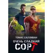 Постер книги Очень сладкий сорт
