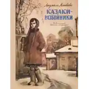 Постер книги Казаки-разбойники