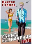 Виктор Громов - Пункт назначения 1978