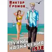 Постер книги Пункт назначения 1978