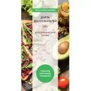 Постер книги Диета долгожителя. Вегетарианская кухня